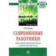 russische bücher: Сухова Е.В. - Современные работники. Личностные характеристики, особенности обучения