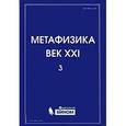 russische bücher: Менский Михаил Борисович - Метафизика. Век XXI. Альманах, Выпуск 3, 2010