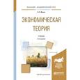 russische bücher: Иохин В.Я. - Экономическая теория. Учебник для академического бакалавриата