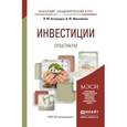 russische bücher: Аскинадзи В.М., Максимова В.Ф. - Инвестиции. Практикум. Учебное пособие для академического бакалавриата