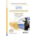 russische bücher: Касьяненко Т.Г. - отв. ред. - Цены и ценообразование. Учебник и практикум для СПО