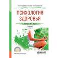 russische bücher: Петрушин В.И., Петрушина Н.В. - Психология здоровья. Учебник для СПО