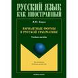 russische bücher: Копров Виктор Юрьевич - Вариантные формы в русской грамматике. Учебное пособие