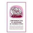 russische bücher:  - Личность в Церкви и обществе. Материалы Международной научно-богословской конференции