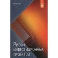 russische bücher: Москвин В.А. - Риски инвестиционных проектов. Рекомендации для высшего управленческого персонала
