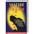 russische bücher: Морок А., Разумовская К. - Магия любви