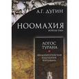 russische bücher: Дугин Александр Гельевич - Ноомахия. Войны ума. Логос Турана. Индоевропейская идеология вертикали
