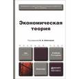 russische bücher:  - Экономическая теория. Учебник для бакалавров