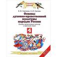 russische bücher: Саплина Елена Витальевна - Основы религиозных культур и светской этики. 4 класс. Учебник. ФГОС