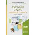 russische bücher: Алисенов А.С. - Международные стандарты финансовой отчетности. Учебник
