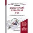russische bücher: Алексеева Г.И. - Бухгалтерский финансовый учет. Отдельные виды обязательств. Учебное пособие для бакалавриата и магистратуры