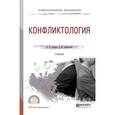 russische bücher: Лопарев А.В., Знаменский Д.Ю. - Конфликтология. Учебник для СПО