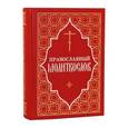 russische bücher:  - Молитвослов Православный (красный)