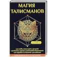 russische bücher: Данилова Е. - Магия талисманов