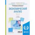 russische bücher:  - Экономический анализ. Учебник. В 2 частях. Часть 2