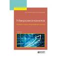 russische bücher: Ключников И.К., Ключников О.И. - Макроэкономика. Кредитные и биржевые циклы. Учебник для бакалавриата и магистратуры