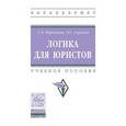 russische bücher: Корнакова С.В., Сергеева О.С. - Логика для юристов. Учебное пособие. Гриф МО РФ
