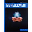 russische bücher: Хворостенко А.В. - Менеджмент