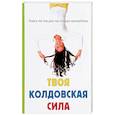 russische bücher: Королева З. - Твоя колдовская сила