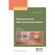 russische bücher: Олешкевич В.И. - Психология как психотехника. Учебник для академического бакалавриата