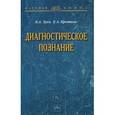 russische bücher: Зуев К. А., Кротков Е. А. - Диагностическое познание