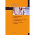 russische bücher: Мизиковский Е.А., Дружиловская Т.Ю., Дружиловская - Международные стандарты финансовой отчетности. Учебник