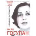 russische bücher: Гогулан Майя Федоровна - В поисках настоящей любви