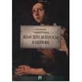 russische bücher: Кураев А. - Женские вопросы к Церкви