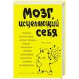 russische bücher: Норман Дойдж  - Мозг, исцеляющий себя. Реальные истории людей, которые победили болезни, преобразили свой мозг и обнаружили способности, о которых не подозревали 