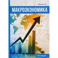russische bücher: Макеева Т.В. - Макроэкономика