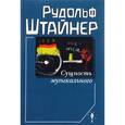 russische bücher: Штайнер Р. - Сущность музыкального. Восемь лекций, прочитанных в 1906 г. и 1920-1923 гг.