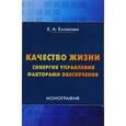 russische bücher: Ехлакова Е.А. - Качество жизни. Синергия управления факторами обеспечения
