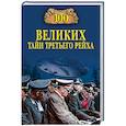 russische bücher: Веденеев В.В. - 100 великих тайн Третьего рейха