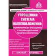 russische bücher: Касьянова Г.Ю. - Упрощенная система налогообложения