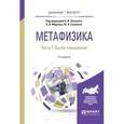 russische bücher: Борис Липский, Борис Марков, Юрий Солонин - Метафизика в 2-х частях. Часть 1. Бытие и мышление. Учебное пособие для бакалавриата и магистратуры