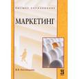 russische bücher: Кислицына В. В. - Маркетинг. Учебник