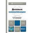 russische bücher: Коноваленко М.Ю., Коноваленко В.А. - Деловые коммуникации. Учебник
