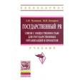 russische bücher: Чумиков А.Н., Бочаров М.П. - Государственный PR: связи с общественностью для государственных организаций и проектов: Учебник