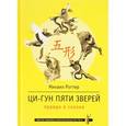 russische bücher: Роттер Михаил Владимирович - Ци-Гун Пяти зверей. Правда и сказка