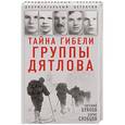 russische bücher: Евгений Буянов, Борис Слобцов  - Тайна гибели группы Дятлова 