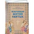 russische bücher: Димитрий Ростовский  - Избранные жития святых святителя Димитрия Ростовского 