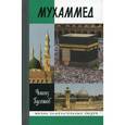 russische bücher: Гусейнов Чингиз Гасанович - Мухаммед