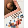 russische bücher: Зайцева Н. А. - Практикум по менеджменту туризма. Ситуации и тесты. Гриф УМО ВУЗов России