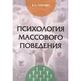 russische bücher: Соснин В.А. - Психология массового поведения: Монография