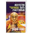 russische bücher: Далай-лама  - Искусство быть счастливым 