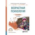 russische bücher: Сорокоумова Е.А. - Возрастная психология. Учебное пособие для СПО