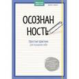 russische bücher: Дорис Идинг  - Осознанность. Простые практики для познания себя