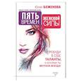 russische bücher: Боженова Юлия - Пять времен женской силы. Пробуди в себе таланты