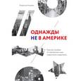 russische bücher: Владислав Моисеев  - Однажды не в Америке. Краткое пособие по завоеванию мира подручными средствами