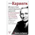 Искусство завоевывать друзей и оказывать влияние на людей, эффективно общаться и расти как личность